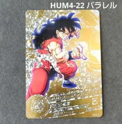 ヤムチャ HUM4-22 パラレル スーパードラゴンボールヒーローズ