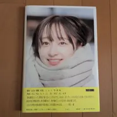 日向坂46 影山優佳1st写真集「知らないことだらけ」