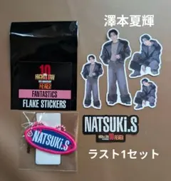 FANTASTICS　澤本夏輝　HiGH&LOW フレークシール　ワッペンセット