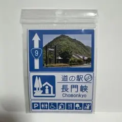 道の駅 長門峡 マグネット（山口県）