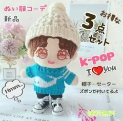 ぬいぐるみ服 ドール用服 ぬい 人形 20cm セーター kpop 3点セット