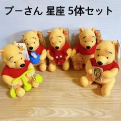くまのプーさん 星座ぬいぐるみ5体セット プライズ品 未使用 送料込 レア