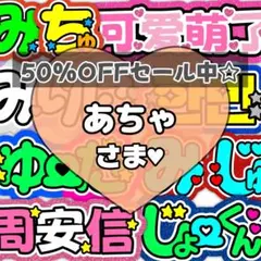 あちゃ様専用ページ♡1220ネームボード うちわ文字 連結文字パネル オーダー