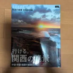 SAVVYサビィ別冊　関西の絶景　完全保存版