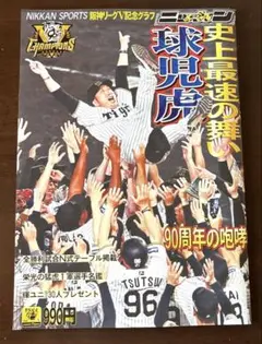 日刊スポーツ阪神リーグV記念グラフ「球児虎史上最速の舞い」
