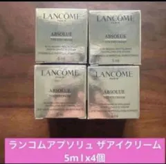 ランコムアプソリュ ザアイクリーム5m l x4個=20mLのサムネイル