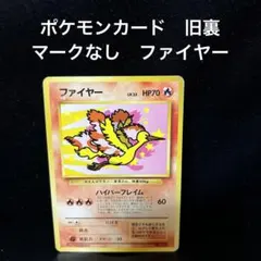 ポケモンカード　旧裏　マークなし　初版　ファイヤー