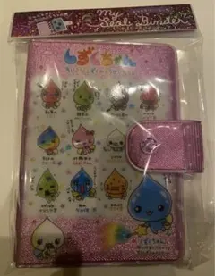 しずくちゃん シールバインダー ピンク