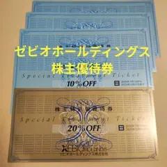 ゼビオ XEBIO 優待券 20%off券×1枚 10%off券×4枚