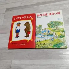 わたしようちえんにいくの & ちいさいケーブルカーのメーベル 絵本2冊 