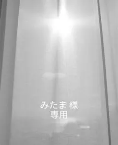 みたま 様　専用