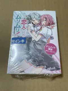 2025年最新】わたしが恋人になれるわけないじゃん、ムリムリ