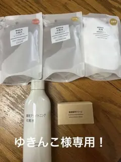 ゆきんこ様専用 新品・未使用！無印良品の詰め替え用3点セット＋化粧水+クリーム