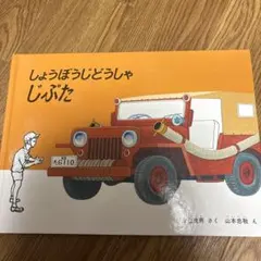 しょうぼうじどうしゃじぷた 絵本