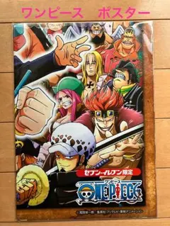 ワンピースポスター　セブンイレブン限定