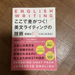 ここで差がつく!英文ライティングの技術のサムネイル