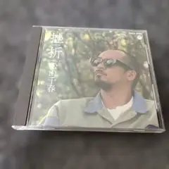 2321 松山千春 / 挫折 CD
