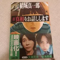 2026年最新】真相をお話しします。の人気アイテム - メルカリ