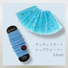 231＊新品＊ 2点セット チュチュ レッグウォーマー しなこちゃん ブルー