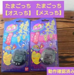 【動作確認済み】たまごっち【オスっち】＆【メスっち】２点セット