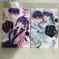 【漫画喫茶落ち】続刊 カワイイ恋は着飾らない 1から2巻セット 直正也