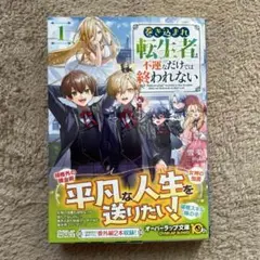 巻き込まれ転生者は不運なだけでは終われない