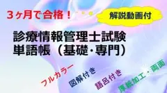 診療情報管理士　対策　単語帳　一発合格　基礎・専門分野（厚紙・両面印刷）