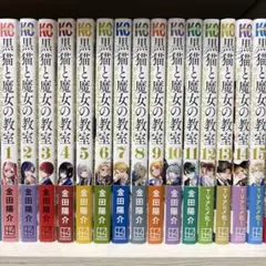 黒猫と魔女の教室 全巻 1巻〜14巻 漫画 コミック 初版 新品未開封 特典