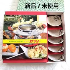 【油の飛ばない天ぷら鍋 / カラリー 30cm】新品 未使用 昭和 レトロのサムネイル