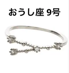 新品未使用 Cream dot. 星座リング おうし座 9号