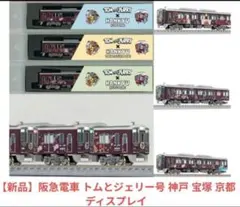 トムとジェリー阪急宝塚線Nゲージ先頭車2両セット - メルカリ
