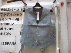 完全未使用品！明誠高校の指定品ベスト 11R(Lサイズ)のサムネイル