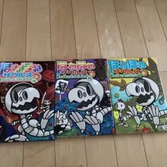 ほねほねザウルス 3冊セット