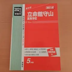 立命館守山高等学校 2021年度受験用