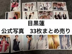 SnowMan目黒蓮　公式写真まとめ売り