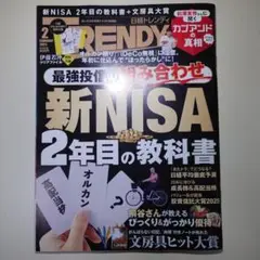 日経トレンディ　2025年2月号