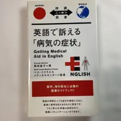 英語で訴える「病気の症状」