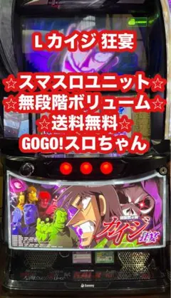 【ラッキー様専用❗️】スマスロ実機【カイジ 狂宴】スマスロユニット付