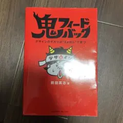 鬼フィードバック