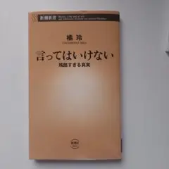 橘玲著【言ってはいけない】