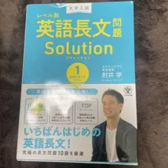 大学入試レベル別英語長文問題ソリューション 1