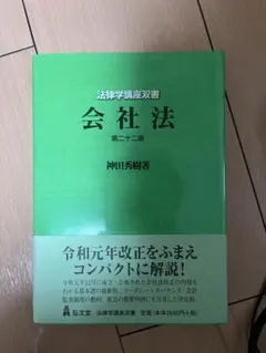 会社法 第三十二版 神田秀樹著