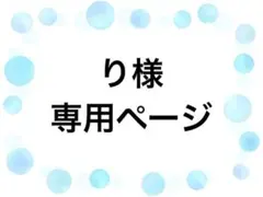 り様　専用ページ
