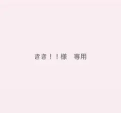 きき！！様　専用