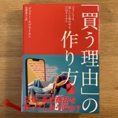 「買う理由」の作り方　ジェリー・オブライエン