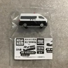 ポケットトミカ　警察車両編
