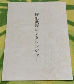 小松昌平　俺を知ってくれ　台本　貸出戦隊レンタレンジャー