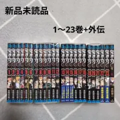 【新品未読品】鬼滅の刃 全23巻セット ＋ 外伝