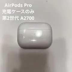 AirPods Pro 充電ケースのみ 第2世代 A2700