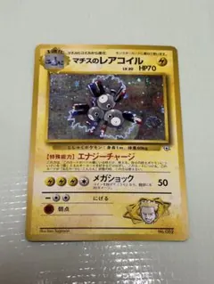 マチスのレアコイル ポケモンジム第2弾 クチバシティジム マチス